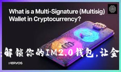 “进化的财富之旅：解锁你的IM2.0钱包，让金钱像流水般自由！”