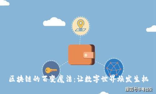 区块链的百变魔法：让数字世界焕发生机