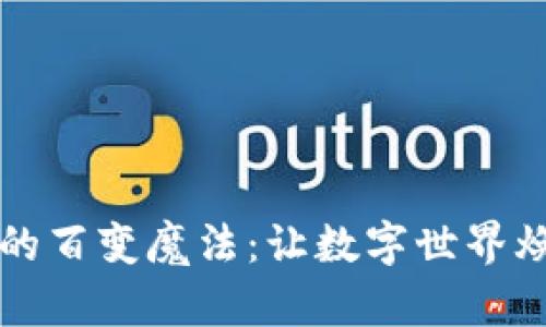 区块链的百变魔法：让数字世界焕发生机