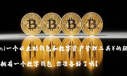 关于下载和使用 imToken（一个以太坊钱包和数字资产管理工具）的疑问，我们来详细探讨一下。

### 使用imToken就像拥有一个数字钱包，你准备好了吗？