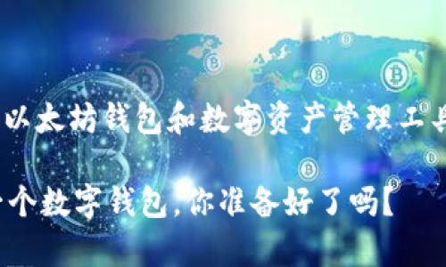 关于下载和使用 imToken（一个以太坊钱包和数字资产管理工具）的疑问，我们来详细探讨一下。

### 使用imToken就像拥有一个数字钱包，你准备好了吗？