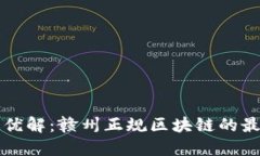 寻找最优解：赣州正规区块链的最佳选