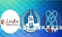 区块链在中泥供应链中的应用：重塑现