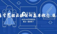 区块链存证应用指引书是一本旨在帮助