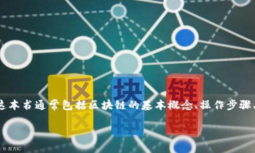 区块链存证应用指引书是一本旨在帮助和应用区块链技术进行数据存证的指南。这本书通常包括区块链的基本概念、操作步骤、案例分析以及最佳实践，旨在为初学者和专业人士提供全面的介绍和实用的建议。

### 区块链存证应用指引书：数字时代的“时间胶囊”！