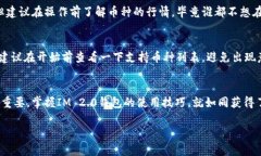 建立IM 2.0钱包的步骤其实相对简单，但