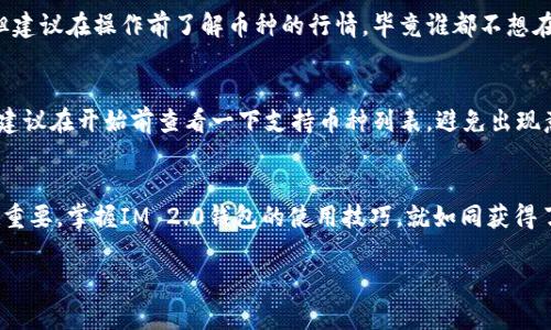 建立IM 2.0钱包的步骤其实相对简单，但在操作之前，让我们先来了解一下什么是IM 2.0钱包，以及它的用途。

什么是IM 2.0钱包？
IM 2.0钱包，顾名思义，是一种数字钱包，主要用于存储和管理各种数字资产。想象一下，在数字经济时代，IM 2.0钱包就像一只装满宝藏的箱子，里面储存着你的小金库，让你轻松地管理和使用你的虚拟财富。

IM 2.0钱包的特点
IM 2.0钱包具有安全性高、易操作和功能丰富等特点。就像一本多功能的旅行指南，不同的功能可以满足你不同的需求，让你在数字世界中游刃有余。

IM 2.0钱包的建立步骤
建立IM 2.0钱包其实就像搭建自己的小家，虽然步骤很多，但只要按照一定的顺序来，就不会手忙脚乱。以下是详细的步骤：

步骤一：下载IM 2.0钱包应用
首先，你需要在手机应用市场（如App Store或Google Play）中搜索“IM 2.0钱包”，然后下载安装。记住，下载来自官方渠道的应用就像是买到正品，不用担心被骗。

步骤二：注册账户
安装完成后，打开应用，你会看到一个注册界面。就像打开一扇新大门，你需要提供一些基本信息，比如手机号码和密码。输入完毕后，记得阅读并同意用户协议，就像在签署自己的守则。

步骤三：身份验证
为了确保账户的安全性，IM 2.0钱包通常会要求用户进行身份验证。你可能需要上传身份证件的照片。这一步就像是在递交护照，确保你是个合规的公民，而不是冒充者。

步骤四：创建钱包
身份验证通过后，你可以创建自己的钱包。系统会自动生成一个钱包地址，你可以把这个地址看作是你在数字世界中的住址，别人可以通过这个地址向你转账。

步骤五：备份助记词
在创建钱包时，系统会给你一组助记词，务必要把它备份好。可以比喻成你家里的钥匙，万一丢了，就无法打开那扇通往财富的大门。所以，找到一个安全的地方，把它保管好！

步骤六：充值资金
钱包创建成功后，你可以通过各种方式向钱包充值，比如银行卡转账、第三方支付等。想象一下，你的数字宝箱又装满了宝物，开始了你的数字财富之旅。

步骤七：了解钱包功能
完成充值后，别急着出发，先熟悉一下钱包的功能。IM 2.0钱包可能提供多种功能，比如转账、支付、资产管理等。这就像是一个多功能的瑞士军刀，可以应对各种场景。

总结
通过以上步骤，你就成功建立了IM 2.0钱包，开始了自己的数字财富之旅。就像是开启了一段全新的探险，未来充满了无数的可能性。但在此，也要提醒大家，保管好自己的信息和资产，毕竟这个数字时代，安全第一！

常见问题解答
在建立IM 2.0钱包的过程中，可能会遇到一些小问题，别担心，这里有一些常见问题的解答：

Q：如果我忘记助记词怎么办？
A：遗失助记词就像丢失了钥匙，一旦丢了就很难再找到。因此，备份助记词真的很重要，最好是写在纸上，多备几份放在不同的地方。

Q：IM 2.0钱包安全吗？
A：安全性是IM 2.0钱包的重中之重，采用了多种加密技术和安全措施。不过，用户自己也要提高警惕，定期修改密码，防止账户被盗。

Q：如何进行币种的转换？
A：在IM 2.0钱包中进行币种转换一般很简单，你只需找到相应的功能，输入转换比例和金额，就能轻松完成。但建议在操作前了解币种的行情，毕竟谁都不想在小细节上吃亏嘛！

Q：IM 2.0钱包可以存储哪些数字资产？
A：IM 2.0钱包支持各种数字资产的存储，比如比特币、以太坊等主流币种，也可能扩大到一些新兴币种。不过，建议在开始前查看一下支持币种列表，避免出现意外。

最后的总结
建立IM 2.0钱包的过程虽为繁琐，但只要按照流程一步一步来，就能顺利完成。未来的数字资产管理会越来越重要，掌握IM 2.0钱包的使用技巧，就如同获得了通往未来的通行证。希望大家在数字货币的世界里，能够探索到自己的金矿，轻装上阵，享受财富带来的乐趣！

打造数字财富新家园：IM 2.0钱包的建立全攻略