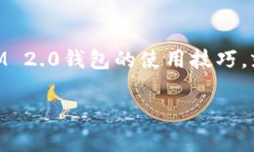 建立IM 2.0钱包的步骤其实相对简单，但在操作之前，让我们先来了解一下什么是IM 2.0钱包，以及它的用途。

什么是IM 2.0钱包？
IM 2.0钱包，顾名思义，是一种数字钱包，主要用于存储和管理各种数字资产。想象一下，在数字经济时代，IM 2.0钱包就像一只装满宝藏的箱子，里面储存着你的小金库，让你轻松地管理和使用你的虚拟财富。

IM 2.0钱包的特点
IM 2.0钱包具有安全性高、易操作和功能丰富等特点。就像一本多功能的旅行指南，不同的功能可以满足你不同的需求，让你在数字世界中游刃有余。

IM 2.0钱包的建立步骤
建立IM 2.0钱包其实就像搭建自己的小家，虽然步骤很多，但只要按照一定的顺序来，就不会手忙脚乱。以下是详细的步骤：

步骤一：下载IM 2.0钱包应用
首先，你需要在手机应用市场（如App Store或Google Play）中搜索“IM 2.0钱包”，然后下载安装。记住，下载来自官方渠道的应用就像是买到正品，不用担心被骗。

步骤二：注册账户
安装完成后，打开应用，你会看到一个注册界面。就像打开一扇新大门，你需要提供一些基本信息，比如手机号码和密码。输入完毕后，记得阅读并同意用户协议，就像在签署自己的守则。

步骤三：身份验证
为了确保账户的安全性，IM 2.0钱包通常会要求用户进行身份验证。你可能需要上传身份证件的照片。这一步就像是在递交护照，确保你是个合规的公民，而不是冒充者。

步骤四：创建钱包
身份验证通过后，你可以创建自己的钱包。系统会自动生成一个钱包地址，你可以把这个地址看作是你在数字世界中的住址，别人可以通过这个地址向你转账。

步骤五：备份助记词
在创建钱包时，系统会给你一组助记词，务必要把它备份好。可以比喻成你家里的钥匙，万一丢了，就无法打开那扇通往财富的大门。所以，找到一个安全的地方，把它保管好！

步骤六：充值资金
钱包创建成功后，你可以通过各种方式向钱包充值，比如银行卡转账、第三方支付等。想象一下，你的数字宝箱又装满了宝物，开始了你的数字财富之旅。

步骤七：了解钱包功能
完成充值后，别急着出发，先熟悉一下钱包的功能。IM 2.0钱包可能提供多种功能，比如转账、支付、资产管理等。这就像是一个多功能的瑞士军刀，可以应对各种场景。

总结
通过以上步骤，你就成功建立了IM 2.0钱包，开始了自己的数字财富之旅。就像是开启了一段全新的探险，未来充满了无数的可能性。但在此，也要提醒大家，保管好自己的信息和资产，毕竟这个数字时代，安全第一！

常见问题解答
在建立IM 2.0钱包的过程中，可能会遇到一些小问题，别担心，这里有一些常见问题的解答：

Q：如果我忘记助记词怎么办？
A：遗失助记词就像丢失了钥匙，一旦丢了就很难再找到。因此，备份助记词真的很重要，最好是写在纸上，多备几份放在不同的地方。

Q：IM 2.0钱包安全吗？
A：安全性是IM 2.0钱包的重中之重，采用了多种加密技术和安全措施。不过，用户自己也要提高警惕，定期修改密码，防止账户被盗。

Q：如何进行币种的转换？
A：在IM 2.0钱包中进行币种转换一般很简单，你只需找到相应的功能，输入转换比例和金额，就能轻松完成。但建议在操作前了解币种的行情，毕竟谁都不想在小细节上吃亏嘛！

Q：IM 2.0钱包可以存储哪些数字资产？
A：IM 2.0钱包支持各种数字资产的存储，比如比特币、以太坊等主流币种，也可能扩大到一些新兴币种。不过，建议在开始前查看一下支持币种列表，避免出现意外。

最后的总结
建立IM 2.0钱包的过程虽为繁琐，但只要按照流程一步一步来，就能顺利完成。未来的数字资产管理会越来越重要，掌握IM 2.0钱包的使用技巧，就如同获得了通往未来的通行证。希望大家在数字货币的世界里，能够探索到自己的金矿，轻装上阵，享受财富带来的乐趣！

打造数字财富新家园：IM 2.0钱包的建立全攻略