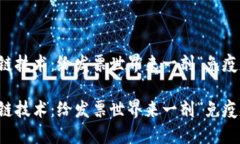 区块链技术：给发票世界来一剂“免疫
