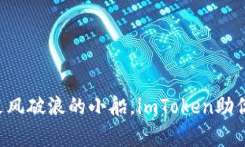 理财如同乘风破浪的小船，imToken助你扬帆远航！