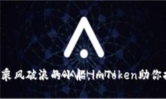 理财如同乘风破浪的小船，imToken助你