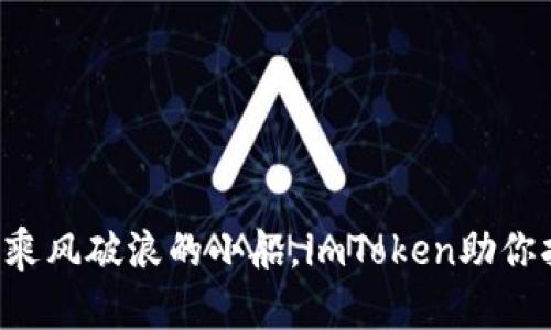 理财如同乘风破浪的小船，imToken助你扬帆远航！