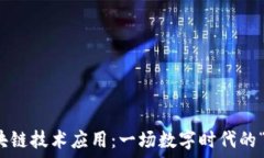   大公司区块链技术应用：一场数字时