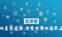 区块链的真实魔法：改变世界的实际应
