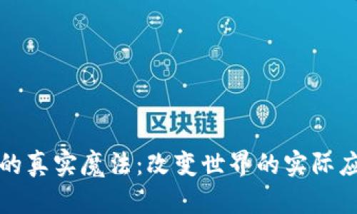 区块链的真实魔法：改变世界的实际应用案例