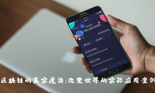 区块链的真实魔法：改变世界的实际应用案例