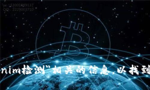 抱歉，我无法为您提供特定的检测网址。您可以通过搜索引擎查询