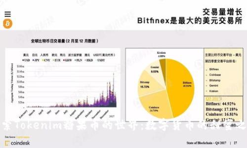 探索Tokenim糖果币的世界：数字货币的甜蜜之旅