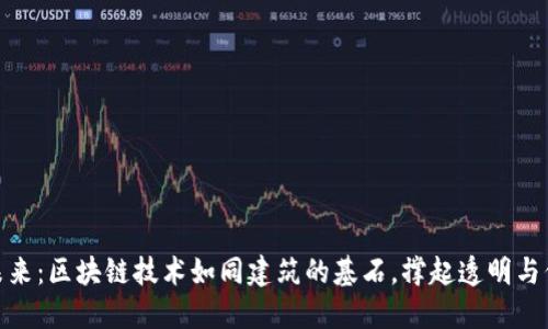 建筑行业的未来：区块链技术如同建筑的基石，撑起透明与信任的新天地