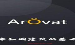 建筑行业的未来：区块链技术如同建筑
