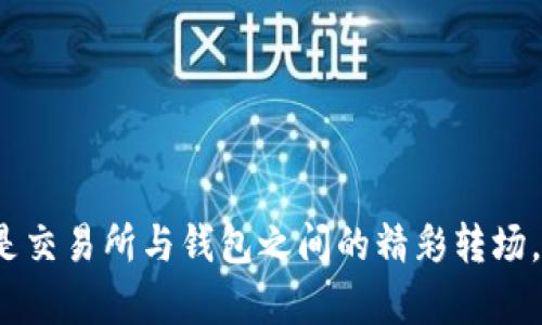 biao ti/biao ti：如何将数字货币提到你的钱包，就像转移一张超值优惠券！

/guanjianci：数字货币, 提币, 钱包, 加密货币

什么是提币？
在数字货币的世界中，提币就像是将你的一张超值优惠券拿到实际店铺去兑现的过程。你在交易所上赚取了一些加密货币，终于有一天决定把这些数字财富转移到自己的钱包里。可以想象一下，提币其实就是将你那虚拟的小金库里的钱，搬到你家真实的钱包中——当然，这个钱包可不是纸白白的，而是一个无比安全的数字应用，能够保护你的资产不被坏人觊觎。

为什么需要提币到钱包？
把数字货币提到自己的钱包里，似乎是个有点儿操作性的事情，但为什么它如此重要呢？这就好比你不希望你的钱一直放在别人家一样，对吧？以下是几点原因：
ul
    listrong安全性：/strong将币提到个人钱包中，远离了交易所的风险。如果交易所发生安全漏洞，损失的就不仅仅是你的“优惠券”了。/li
    listrong控制权：/strong自己的钱包就是自己的“银行”，你拥有绝对的控制权。存取无忧，随时随地氧气充足。/li
    listrong隐私：/strong私有钱包有助于保护你的交易记录和资产信息，避免被他人轻易获取。/li
/ul

提币的第一步：创建钱包
如果你还没有钱包，那可得赶紧行动起来！在这个阶段，选择一个适合自己的钱包至关重要。网络上钱包的种类多如繁星，各有千秋。
有热钱包（在线形式），也有冷钱包（离线储存）。热钱包方便快捷，如同日常出行的水果摊；冷钱包更为安全，如你家保险箱。哪一个更适合你，取决于你的需求。

线路准备：了解提币流程
提币的流程就好比解锁一个神秘的宝箱。你需要一些关键的步骤：
ul
    listrong选择交易所：/strong确认在什么交易所进行提币，一些大型的交易所如币安、火币等通常是较为安全的选择。/li
    listrong找到提币选项：/strong在个人账户页面里，聪明如你一定能找到那“提币”二字。/li
    listrong输入钱包地址：/strong将你之前创建的个人钱包地址输入，务必要谨慎！一个错字可能导致你金钱的“漂流”。/li
/ul

提币的实际操作
这是最为简单的步骤，却也充满了万分期待的刺激感，仿佛在打游戏时，获得了最高分。但是，在这里稍微打个岔，谁还没点小烦恼呢？
输入你要提取的数字货币数量，同时注意手续费，确保提币数量是有效的。完成这些步骤后，点击“确定”——哇！就像打开了安全保险箱，令人雀跃。

验证和确认
接下来，你会收到一封确认邮件，跟着验证码的小尾巴走。可别着急，有些事情还需要等待。通常来说，提币需要几分钟到几小时不等。时间如流水般流逝，让人抓心，那种美好而又痛苦的等待，有时也能逼你反思自己的生活选择。

监控交易状态
提币其实也是一种交易，我们建议你在交易进行期间，时不时地登录上去查看一下状态，就像检查食物烧到何种火候，那小心翼翼的担忧让人感受到密切的关联。

问题解决：提币常见问题
就像任何新的事情，提币的过程也可能会遇到一些小问题。比如，有时交易所的验证可能慢得像干涸的河流，你可能会担心你的币是不是“走丢”了。这里有几点建议：
ul
    listrong检查地址：/strong确认你的钱包地址是否准确，一次失误可能需要重来。/li
    listrong查看区块链记录：/strong通过任意区块链浏览器查询交易状态，有时交易所可能保证信息滞后，而区块链是实时的英雄。/li
/ul

结语：提币让生活更富足
虽然提币的过程让人略感紧张，但正是这份期待让生活变得更加富足。通过将你的加密资产从交易所提到个人钱包，你将进一步掌控自己的数字财富。而这一切不过是交易所与钱包之间的精彩转场，犹如一场华丽的烟花表演。