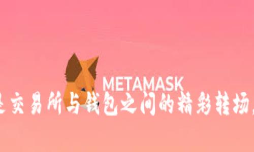 biao ti/biao ti：如何将数字货币提到你的钱包，就像转移一张超值优惠券！

/guanjianci：数字货币, 提币, 钱包, 加密货币

什么是提币？
在数字货币的世界中，提币就像是将你的一张超值优惠券拿到实际店铺去兑现的过程。你在交易所上赚取了一些加密货币，终于有一天决定把这些数字财富转移到自己的钱包里。可以想象一下，提币其实就是将你那虚拟的小金库里的钱，搬到你家真实的钱包中——当然，这个钱包可不是纸白白的，而是一个无比安全的数字应用，能够保护你的资产不被坏人觊觎。

为什么需要提币到钱包？
把数字货币提到自己的钱包里，似乎是个有点儿操作性的事情，但为什么它如此重要呢？这就好比你不希望你的钱一直放在别人家一样，对吧？以下是几点原因：
ul
    listrong安全性：/strong将币提到个人钱包中，远离了交易所的风险。如果交易所发生安全漏洞，损失的就不仅仅是你的“优惠券”了。/li
    listrong控制权：/strong自己的钱包就是自己的“银行”，你拥有绝对的控制权。存取无忧，随时随地氧气充足。/li
    listrong隐私：/strong私有钱包有助于保护你的交易记录和资产信息，避免被他人轻易获取。/li
/ul

提币的第一步：创建钱包
如果你还没有钱包，那可得赶紧行动起来！在这个阶段，选择一个适合自己的钱包至关重要。网络上钱包的种类多如繁星，各有千秋。
有热钱包（在线形式），也有冷钱包（离线储存）。热钱包方便快捷，如同日常出行的水果摊；冷钱包更为安全，如你家保险箱。哪一个更适合你，取决于你的需求。

线路准备：了解提币流程
提币的流程就好比解锁一个神秘的宝箱。你需要一些关键的步骤：
ul
    listrong选择交易所：/strong确认在什么交易所进行提币，一些大型的交易所如币安、火币等通常是较为安全的选择。/li
    listrong找到提币选项：/strong在个人账户页面里，聪明如你一定能找到那“提币”二字。/li
    listrong输入钱包地址：/strong将你之前创建的个人钱包地址输入，务必要谨慎！一个错字可能导致你金钱的“漂流”。/li
/ul

提币的实际操作
这是最为简单的步骤，却也充满了万分期待的刺激感，仿佛在打游戏时，获得了最高分。但是，在这里稍微打个岔，谁还没点小烦恼呢？
输入你要提取的数字货币数量，同时注意手续费，确保提币数量是有效的。完成这些步骤后，点击“确定”——哇！就像打开了安全保险箱，令人雀跃。

验证和确认
接下来，你会收到一封确认邮件，跟着验证码的小尾巴走。可别着急，有些事情还需要等待。通常来说，提币需要几分钟到几小时不等。时间如流水般流逝，让人抓心，那种美好而又痛苦的等待，有时也能逼你反思自己的生活选择。

监控交易状态
提币其实也是一种交易，我们建议你在交易进行期间，时不时地登录上去查看一下状态，就像检查食物烧到何种火候，那小心翼翼的担忧让人感受到密切的关联。

问题解决：提币常见问题
就像任何新的事情，提币的过程也可能会遇到一些小问题。比如，有时交易所的验证可能慢得像干涸的河流，你可能会担心你的币是不是“走丢”了。这里有几点建议：
ul
    listrong检查地址：/strong确认你的钱包地址是否准确，一次失误可能需要重来。/li
    listrong查看区块链记录：/strong通过任意区块链浏览器查询交易状态，有时交易所可能保证信息滞后，而区块链是实时的英雄。/li
/ul

结语：提币让生活更富足
虽然提币的过程让人略感紧张，但正是这份期待让生活变得更加富足。通过将你的加密资产从交易所提到个人钱包，你将进一步掌控自己的数字财富。而这一切不过是交易所与钱包之间的精彩转场，犹如一场华丽的烟花表演。
