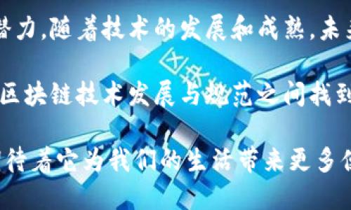 区块链技术自诞生以来，因其独特的去中心化特性和强大的安全性，已经逐渐渗透到多个领域。以下是一些主要的区块链应用场景：

1. 金融服务
金融领域是区块链技术最早和最广泛的应用场景之一。通过区块链，银行和金融机构可以实现实时的跨境支付，降低交易成本，减少清算时间。例如，Ripple和Stellar等区块链平台专注于跨境支付，提高了资金转移的效率。

此外，区块链还可以用于智能合约，自动化执行合同条款，简化流程，降低人为错误的可能性。像以太坊等平台已经在这方面取得了显著进展，许多金融产品和服务（如贷款、保险等）也开始融合区块链技术。

2. 供应链管理
区块链在供应链管理中的应用越来越受到关注。通过将每个供应链环节的数据记录在区块链上，企业可以实现全链路的可追溯性。这意味着在一个产品从原材料供应商到最终消费者的过程中，每个环节的信息都可以被验证。

这不仅有助于提高透明度，还有助于减少假冒伪劣产品的出现。当消费者能够追踪产品的来源时，他们将更愿意选择那些提供可追溯产品的品牌。举个例子，某些食品公司已开始使用区块链技术来追踪食品来源，以确保产品新鲜和安全。

3. 医疗健康
在医疗健康领域，区块链可以用来保护患者的隐私和数据安全。传统医疗系统中，患者数据往往分散在不同的医院和诊所，难以有效管理。通过区块链，患者可以控制自己的健康数据，并选择与哪些医疗机构共享信息。

此外，区块链还可以用于药品追踪，确保药品的来源合法，打击假药交易。在改善病历记录和药物管理的同时，区块链有助于提升医疗服务的整体质量。

4. 数字身份管理
在数字化日益普及的今天，如何安全地管理个人身份信息成为了一个重要问题。区块链技术可以为用户提供去中心化的身份管理方案。用户可以自己控制和管理个人信息，而不需要依赖于中央机构，如政府或银行。

这种身份验证方式更为高效、安全，也能降低伪造身份的风险。例如，某些区块链项目已开始测试数字身份的概念，允许用户在进行电子交易或实名认证时，安全地共享自己的身份信息。

5. 物联网（IoT）
随着物联网的快速发展，设备之间的连接和数据传输变得愈加重要。区块链技术可以为物联网提供安全的数据交换框架，使得设备能够在没有中介的情况下进行直接交易。

例如，使用区块链的智能家居设备可以自主管理自己的能源消费，利用区块链技术进行点对点能源交易，从而提高资源的使用效率。

6. 投票系统
区块链技术在选举和投票系统中也正逐渐崭露头角。通过利用区块链的不可篡改性，投票过程可以更加透明且安全，能够有效防止选票的篡改和欺诈。

比如某些国家已经开始试点基于区块链的电子投票系统，为公民提供了一种便捷且可信的投票方式，尤其在疫情期间，减少了人群聚集的风险。

7. 版权保护
艺术家和创作者在数字时代面临的主要挑战之一是作品被非法复制和盗用。区块链技术能够为创作者提供一个去中心化的版权保护机制，确保他们的作品每次被使用时都能获得相应的报酬。

艺术品、音乐、视频等内容都可以在区块链上进行注册和管理，提高了版权的透明性，并减少了盗版行为。例如，许多艺术家已开始考虑利用区块链平台发布他们的作品，从而加强对作品的控制权。

8. 教育领域
教育行业也在探索区块链技术的应用。通过实现学位、证书和其他教育记录的区块链存储，学校、大学和雇主都可以更容易地验证学历和专业技能。

这样的方式不仅提高了学历认证的效率，还减少了伪造证书的现象，让真正有能力的学生获得应有的机会。

总结
区块链的应用场景几乎可以遍及各个行业，从金融、供应链到医疗健康、投票系统等，均展现出强大的潜力。随着技术的发展和成熟，未来区块链将会在更多领域发挥作用，推动社会各领域的进步。

当然，在这过程中，我们也面对诸多挑战，比如技术普及、安全隐患以及法律合规性等问题。如何在推动区块链技术发展与规范之间找到平衡，将是未来需要不断探索的课题。

所以，准备好迎接科技的新时代了吗？谁还没点小烦恼呢？但我们相信，区块链的未来将会更加美好，期待着它为我们的生活带来更多便利与安全！