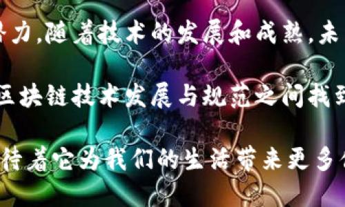区块链技术自诞生以来，因其独特的去中心化特性和强大的安全性，已经逐渐渗透到多个领域。以下是一些主要的区块链应用场景：

1. 金融服务
金融领域是区块链技术最早和最广泛的应用场景之一。通过区块链，银行和金融机构可以实现实时的跨境支付，降低交易成本，减少清算时间。例如，Ripple和Stellar等区块链平台专注于跨境支付，提高了资金转移的效率。

此外，区块链还可以用于智能合约，自动化执行合同条款，简化流程，降低人为错误的可能性。像以太坊等平台已经在这方面取得了显著进展，许多金融产品和服务（如贷款、保险等）也开始融合区块链技术。

2. 供应链管理
区块链在供应链管理中的应用越来越受到关注。通过将每个供应链环节的数据记录在区块链上，企业可以实现全链路的可追溯性。这意味着在一个产品从原材料供应商到最终消费者的过程中，每个环节的信息都可以被验证。

这不仅有助于提高透明度，还有助于减少假冒伪劣产品的出现。当消费者能够追踪产品的来源时，他们将更愿意选择那些提供可追溯产品的品牌。举个例子，某些食品公司已开始使用区块链技术来追踪食品来源，以确保产品新鲜和安全。

3. 医疗健康
在医疗健康领域，区块链可以用来保护患者的隐私和数据安全。传统医疗系统中，患者数据往往分散在不同的医院和诊所，难以有效管理。通过区块链，患者可以控制自己的健康数据，并选择与哪些医疗机构共享信息。

此外，区块链还可以用于药品追踪，确保药品的来源合法，打击假药交易。在改善病历记录和药物管理的同时，区块链有助于提升医疗服务的整体质量。

4. 数字身份管理
在数字化日益普及的今天，如何安全地管理个人身份信息成为了一个重要问题。区块链技术可以为用户提供去中心化的身份管理方案。用户可以自己控制和管理个人信息，而不需要依赖于中央机构，如政府或银行。

这种身份验证方式更为高效、安全，也能降低伪造身份的风险。例如，某些区块链项目已开始测试数字身份的概念，允许用户在进行电子交易或实名认证时，安全地共享自己的身份信息。

5. 物联网（IoT）
随着物联网的快速发展，设备之间的连接和数据传输变得愈加重要。区块链技术可以为物联网提供安全的数据交换框架，使得设备能够在没有中介的情况下进行直接交易。

例如，使用区块链的智能家居设备可以自主管理自己的能源消费，利用区块链技术进行点对点能源交易，从而提高资源的使用效率。

6. 投票系统
区块链技术在选举和投票系统中也正逐渐崭露头角。通过利用区块链的不可篡改性，投票过程可以更加透明且安全，能够有效防止选票的篡改和欺诈。

比如某些国家已经开始试点基于区块链的电子投票系统，为公民提供了一种便捷且可信的投票方式，尤其在疫情期间，减少了人群聚集的风险。

7. 版权保护
艺术家和创作者在数字时代面临的主要挑战之一是作品被非法复制和盗用。区块链技术能够为创作者提供一个去中心化的版权保护机制，确保他们的作品每次被使用时都能获得相应的报酬。

艺术品、音乐、视频等内容都可以在区块链上进行注册和管理，提高了版权的透明性，并减少了盗版行为。例如，许多艺术家已开始考虑利用区块链平台发布他们的作品，从而加强对作品的控制权。

8. 教育领域
教育行业也在探索区块链技术的应用。通过实现学位、证书和其他教育记录的区块链存储，学校、大学和雇主都可以更容易地验证学历和专业技能。

这样的方式不仅提高了学历认证的效率，还减少了伪造证书的现象，让真正有能力的学生获得应有的机会。

总结
区块链的应用场景几乎可以遍及各个行业，从金融、供应链到医疗健康、投票系统等，均展现出强大的潜力。随着技术的发展和成熟，未来区块链将会在更多领域发挥作用，推动社会各领域的进步。

当然，在这过程中，我们也面对诸多挑战，比如技术普及、安全隐患以及法律合规性等问题。如何在推动区块链技术发展与规范之间找到平衡，将是未来需要不断探索的课题。

所以，准备好迎接科技的新时代了吗？谁还没点小烦恼呢？但我们相信，区块链的未来将会更加美好，期待着它为我们的生活带来更多便利与安全！