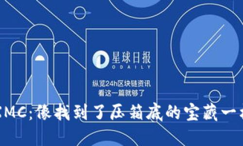 : 钱包里的XMC:像找到了压箱底的宝藏一样,价值无限!