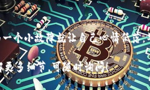 切换到 HECO（Hash Eco）网络的 Tokenim 通常涉及以下几个步骤。HECO 是一个高效的去中心化金融生态版本，旨在降低交易成本和提高交易速度。以下是切换到 HECO 网络的基本步骤：

### 1. 安装钱包
首先，你需要一个可以支持 HECO 网络的钱包。常用的钱包包括 MetaMask 和Tokenim等。如果你还没有安装，请先去对应的网站下载并安装。

### 2. 创建和导入钱包
如果你是新用户，可以通过钱包应用创建一个新的钱包账户。如果你已经有了钱包，可以通过导入功能将接入的密钥或助记词导入钱包。

### 3. 添加 HECO 网络
打开你的钱包应用，找到网络设置。以 MetaMask 为例，你可以按以下步骤操作：
ul
  li点击钱包上方的网络下拉菜单。/li
  li选择“自定义RPC”或“添加网络”。/li
  li填写 HECO 网络的信息：/li
      ul
        li网络名称：HECO Mainnet/li
        li新RPC URL：codehttps://http-mainnet.hecochain.com/code/li
        li链ID：128/li
        li符号（可选）：HT/li
        li区块浏览器 URL（可选）：codehttps://hecoinfo.com/code/li
      /ul
  li保存后，你就可以在网络列表中选择 HECO 网络了。/li
/ul

### 4. 切换网络
确保在钱包中选择 HECO 网络，完成后你可以开始使用支持 HECO 的 DApp 或进行交易。

### 5. 进行交易
在 HECO 网络上，你可以使用 HT 进行交易，或者与其他基于 HECO 的代币进行互动。记得检查每笔交易的费用，HECO 网络的交易费通常比以太坊低得多！

### 小贴士
如果你在切换过程中遇到问题，别忘了查看钱包的 FAQ 或社区支持。可别因为一个小故障就让自己心情低落，毕竟谁还没点小烦恼呢？

以上内容就是切换到 HECO 网络的基本步骤。如果你还有更多疑问或希望了解更多细节，可随时询问！