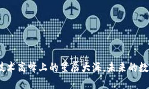 区块链：技术高峰上的星辰大海，未来的数字新天地