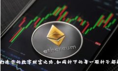 用IM 2.0麦币打造你的数字财富之路，如