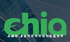 区块链：未来经济的价值创造魔法师