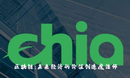 区块链：未来经济的价值创造魔法师