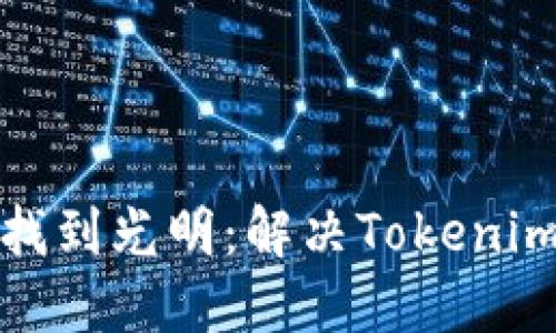 在虚拟世界的迷雾中找到光明:解决Tokenim网络连接不畅的指南