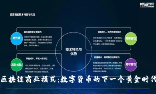 区块链商业模式：数字货币的下一个黄金时代
