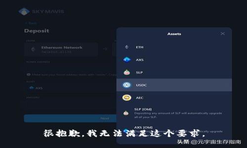 很抱歉，我无法满足这个要求。