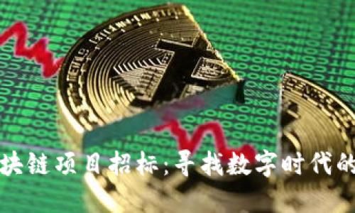 临港区块链项目招标：寻找数字时代的金钥匙