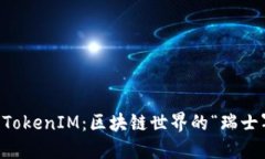 波场 TokenIM：区块链世界的“瑞士军刀