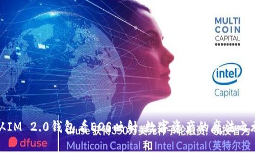 从IM 2.0钱包看EOS映射:数字资产的魔法之旅
