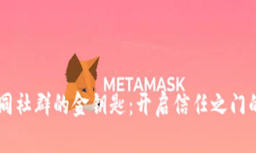 区块链如同社群的金钥匙：开启信任之门的创意应用
