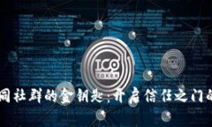 区块链如同社群的金钥匙：开启信任之