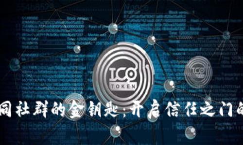 区块链如同社群的金钥匙：开启信任之门的创意应用