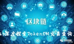 如同时光机：深度探索TokenIM交易查询