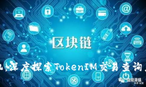 如同时光机：深度探索TokenIM交易查询系统的奥秘