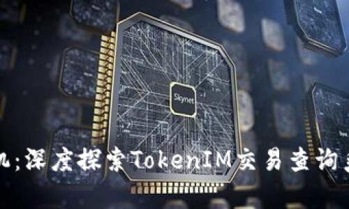 如同时光机：深度探索TokenIM交易查询系统的奥秘