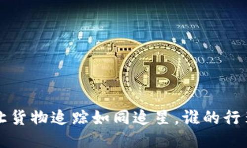 区块链物流：让货物追踪如同追星，谁的行李还不“走丢”？
