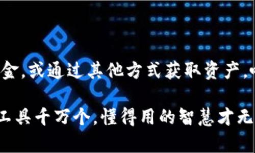 ImToken 是一个流行的数字资产钱包应用程序，主要用于管理以太坊及其代币。很多用户在使用 imToken 时可能会有这样一个疑问：“使用 imToken 需要充钱吗？”接下来，我们就来详细解答这个问题。

1. imToken 的基本功能介绍

imToken 作为一个数字资产钱包，允许用户存储、发送和接收各种加密货币。用户可以自由管理自己的资产，随时查看余额。这就像你有一个数字的“钱包”，不过它不在你的口袋里，而是在手机里保存。

2. imToken 充值的必要性

在使用 imToken 的过程中，用户并不需要为使用钱包的功能而直接充钱。钱包本身是免费的，你可以随时创建、使用和管理你的钱包。

3. 钱包中的资产：如何获取？

在 imToken 中，用户可以根据自己的需要选择各种方式来获取资产。比如，你可以通过购买、交易、转账等方式将资金充入钱包。换句话说，imToken不直接要求用户充值，但如果想要进行交易或者投资，就必须先有数字资产。

4. 如何从零开始使用 imToken

对于新手用户，使用 imToken 的第一步是下载应用并创建一个钱包。创建钱包的时候会生成一套助记词，安全保管好这些助记词至关重要。就像你给了自己的数字钱包一个“钥匙”，没有这些钥匙，你就无法打开它。

5. 实际充值方式的介绍

如果你打算往钱包里充钱，可以通过几个渠道：

ul
    li直接通过交易所购买：你可以选择一些大型的数字货币交易所，比如币安、火币网等，在那些平台上购买比特币、以太坊等数字货币，然后将它们转入你的 imToken 钱包。/li
    li朋友转账：如果你有朋友已经在用数字货币，也可以让他们直接转账给你，快速方便得像顺手牵羊。/li
    li挖矿收益：对于一些精通技术的用户，可以通过挖矿获取到数字资产，进一步充实自己的钱包。/li
/ul

6. 使用 imToken 的费用

当然，在使用 imToken 进行交易时，可能会涉及到一些费用。例如，在进行链上交易时，通常需要支付网络手续费，这种费率往往受网络拥堵程度的影响。简而言之，如果你想在这片数字的“海洋”中遨游，总会需要付出一些费用，这就像海洋有潮汐，有高潮也有低潮。

7. imToken的安全性与注意事项

无论是在什么情况下，安全都是使用 imToken 的重中之重。记得定期检查你的钱包安全性；在网络上，保护自己的私人钥匙和助记词，确保没人能轻易获取，毕竟“保护好自己的财产就像给钱包装上了盔甲。”

8. 小结：充不充值，心中自有定论

总的来说，使用 imToken 本身不需要充钱，而是否充钱则取决于用户的需求和投资意向。你可以选择从交易所购买资金，或通过其他方式获取资产，唯有在交易时需注意各项手续费和安全问题。想象一下，你的 imToken 就像一个数字宝库，充不充值全在你一念之间。

所以，面对 imToken，你更看重的是方便管理资产、随时随地访问的能力，而不是一开始就要花大钱。正所谓“会赚钱的工具千万个，懂得用的智慧才无敌！”希望你能玩得开心，安全第一，保持对加密世界的好奇心和探索欲。谁说数字世界就不能有趣呢？