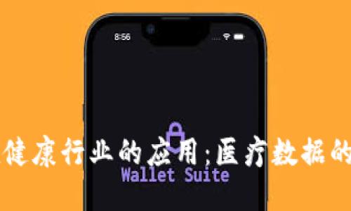 区块链在健康行业的应用：医疗数据的新守护者