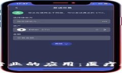 区块链在健康行业的应用：医疗数据的